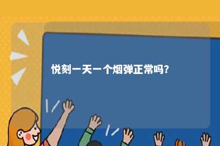 悦刻一天一个烟弹正常吗�？ 